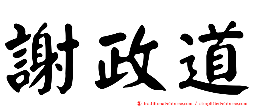 謝政道