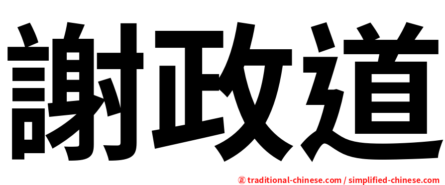 謝政道