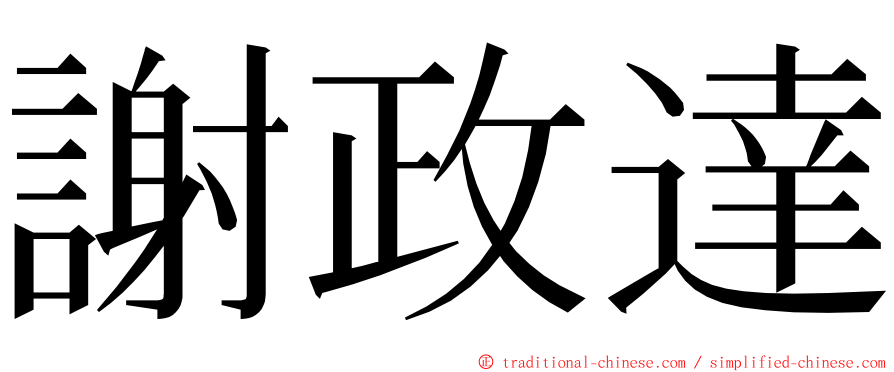 謝政達 ming font