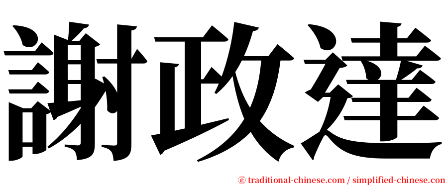 謝政達 serif font