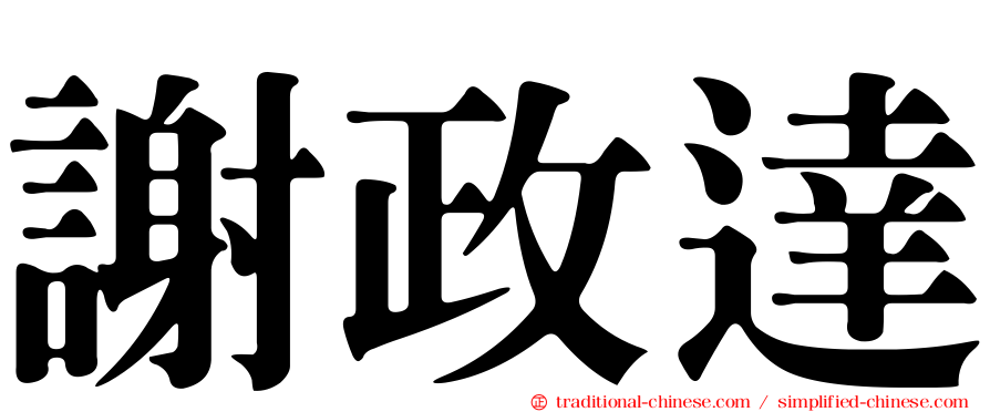 謝政達