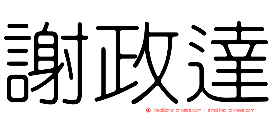謝政達