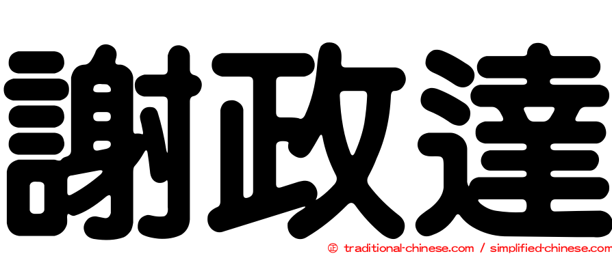 謝政達