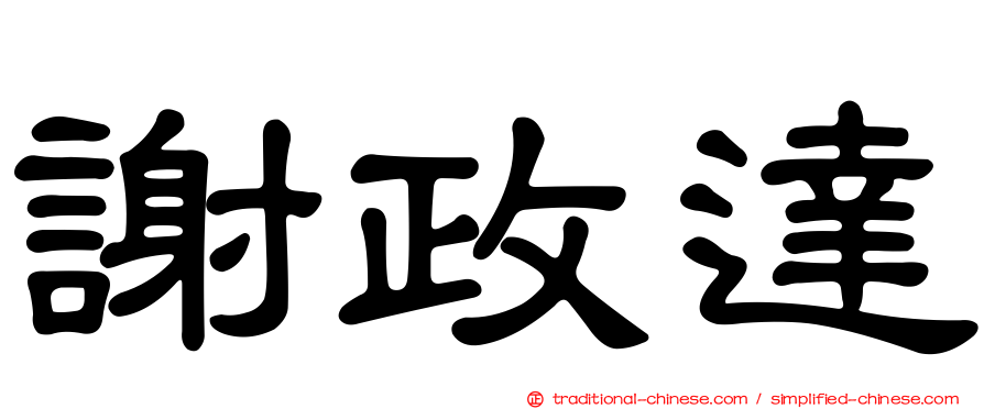 謝政達