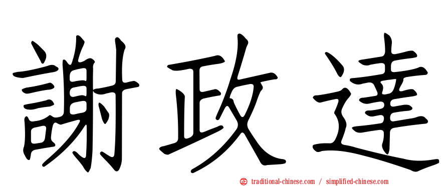 謝政達