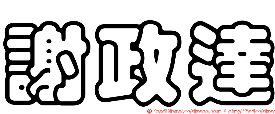 謝政達