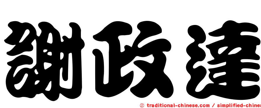 謝政達