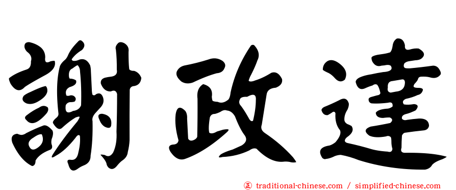 謝政達