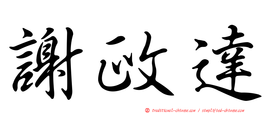 謝政達