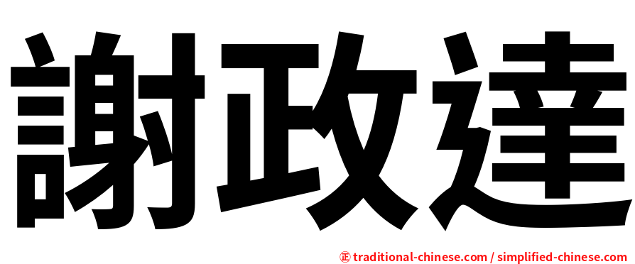謝政達