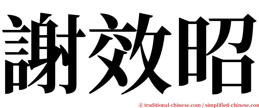 謝效昭 serif font