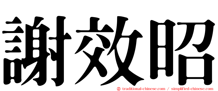 謝效昭