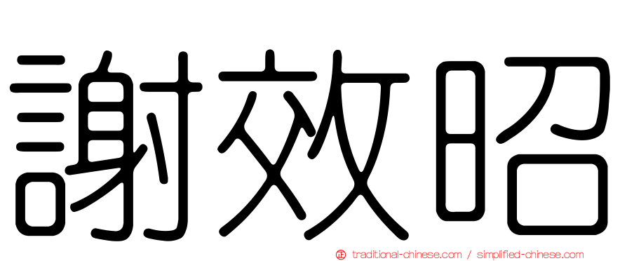 謝效昭