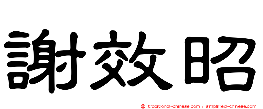 謝效昭