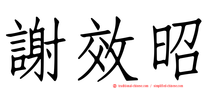 謝效昭