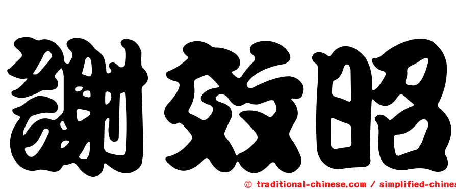 謝效昭