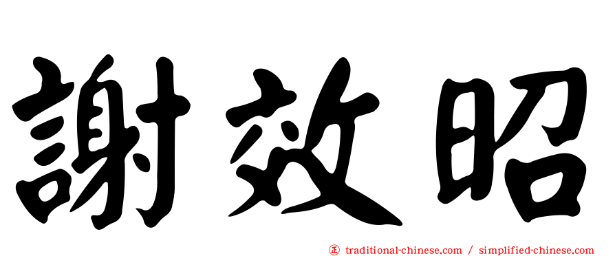 謝效昭