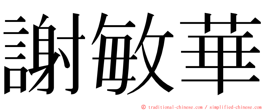 謝敏華 ming font