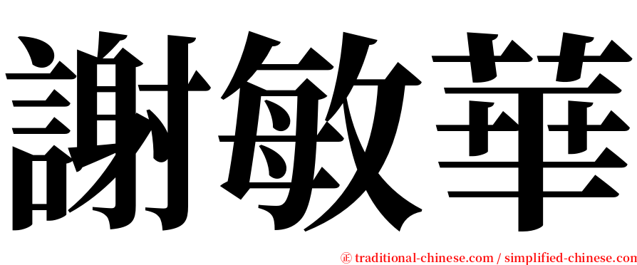 謝敏華 serif font