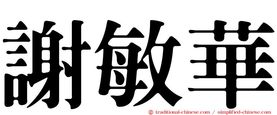 謝敏華