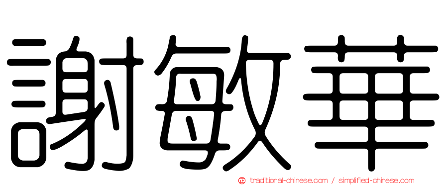 謝敏華