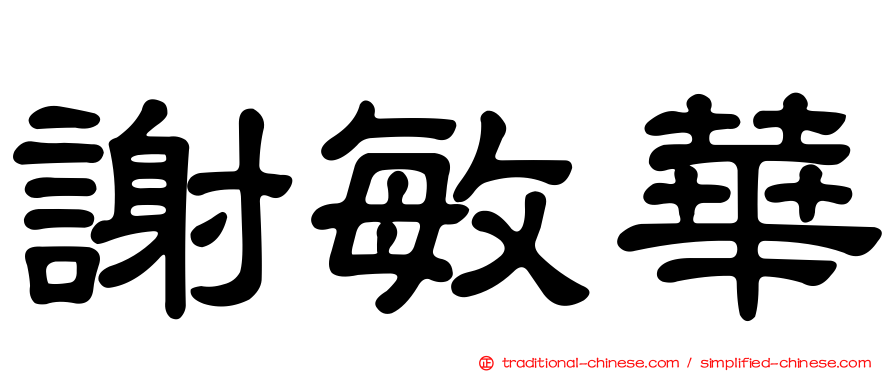 謝敏華