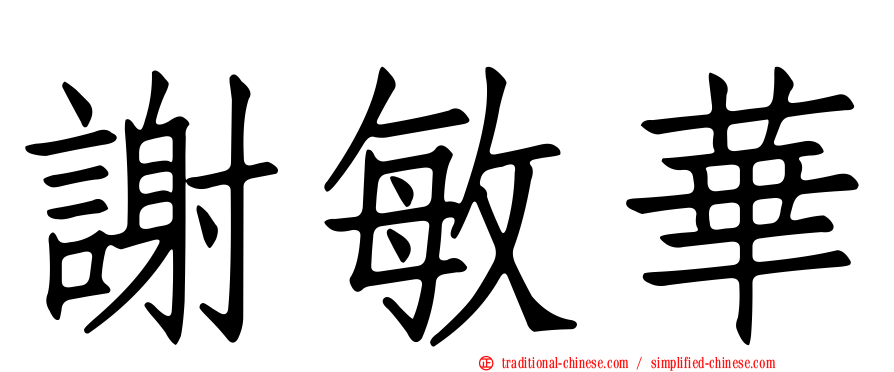 謝敏華