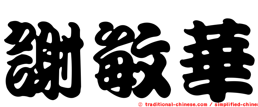 謝敏華