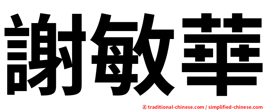 謝敏華