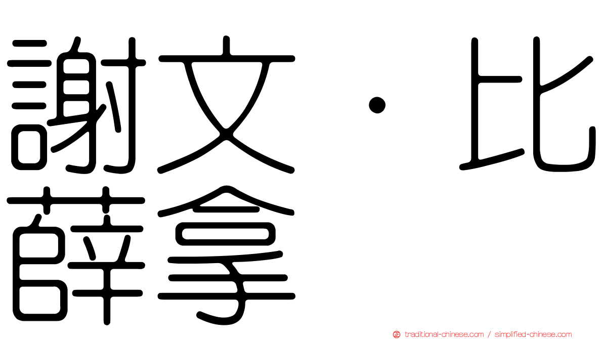 謝文·比薛拿