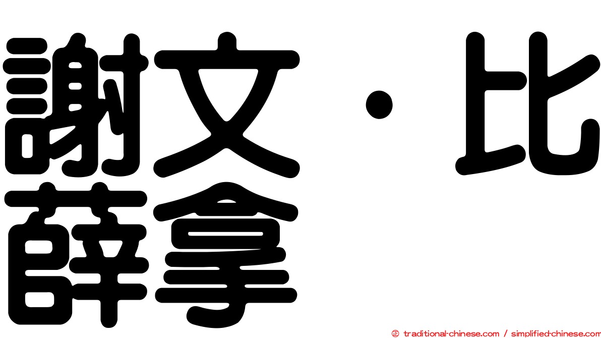 謝文·比薛拿