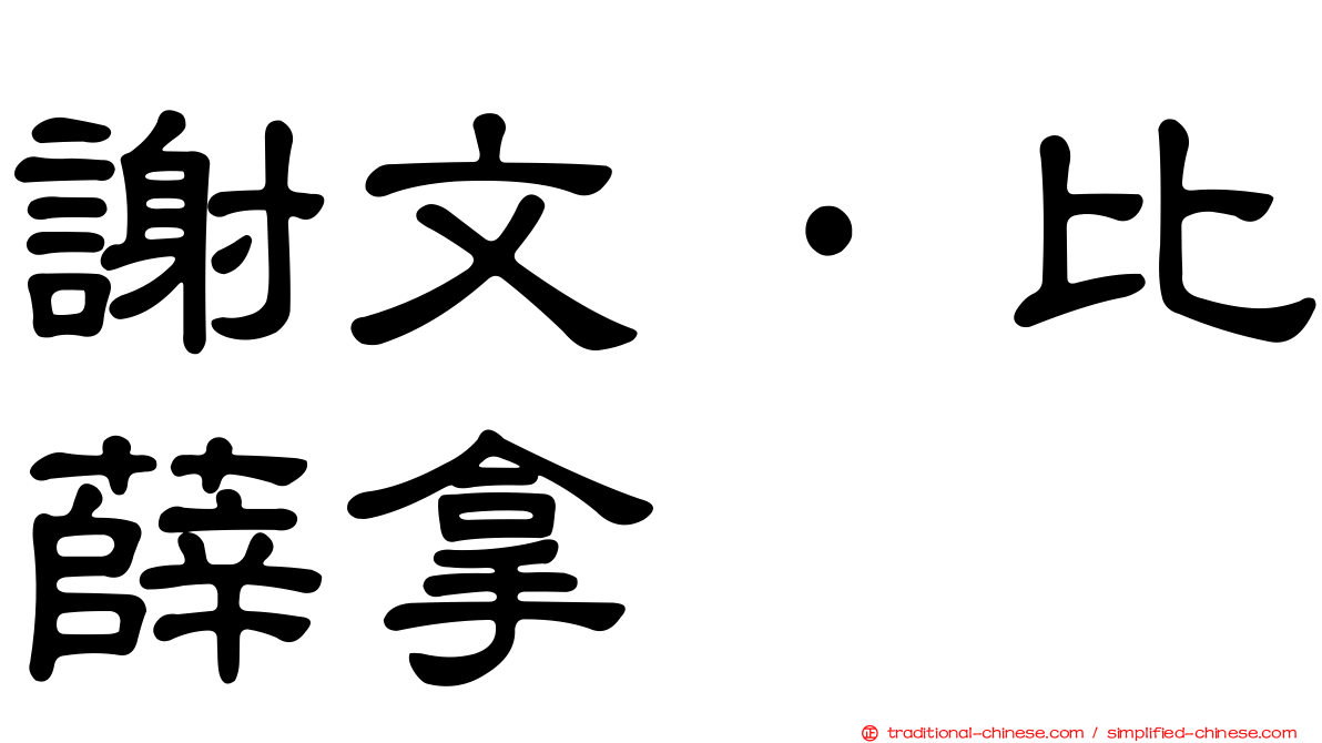 謝文·比薛拿