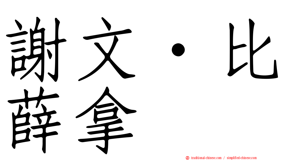 謝文·比薛拿