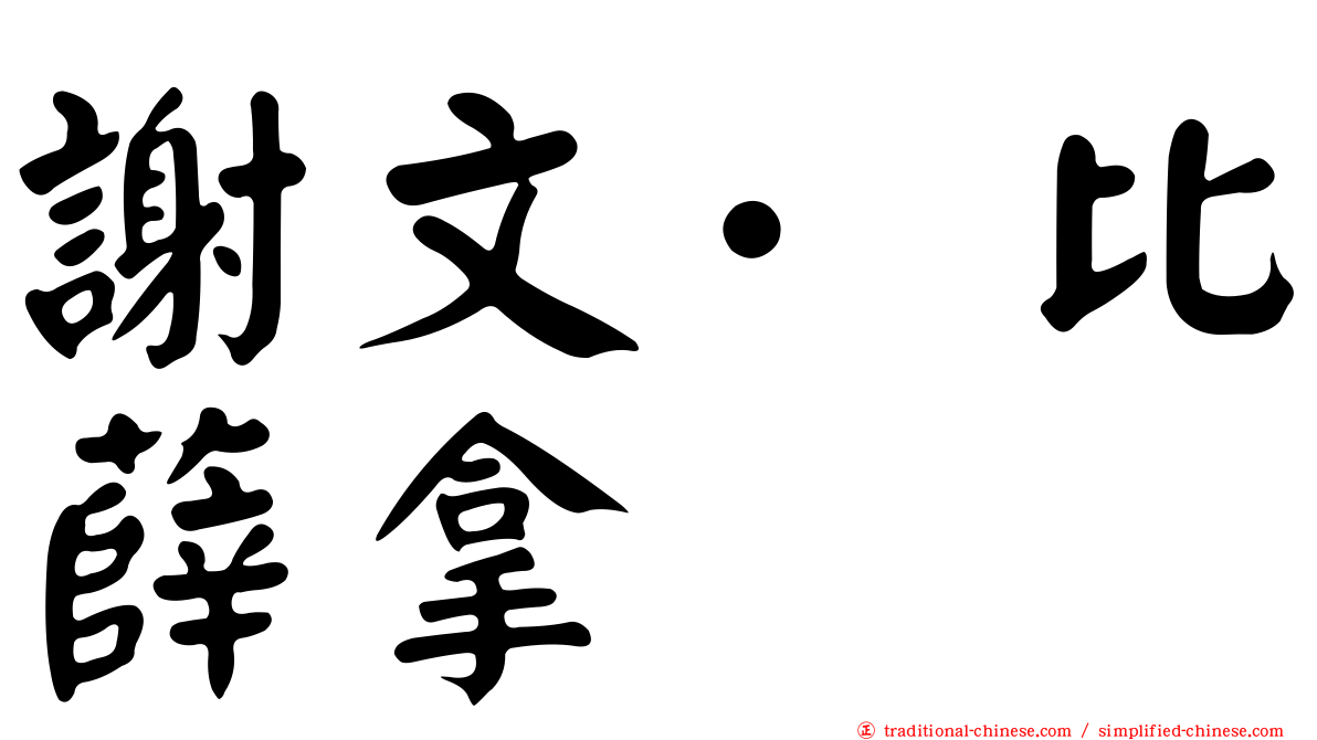 謝文·比薛拿