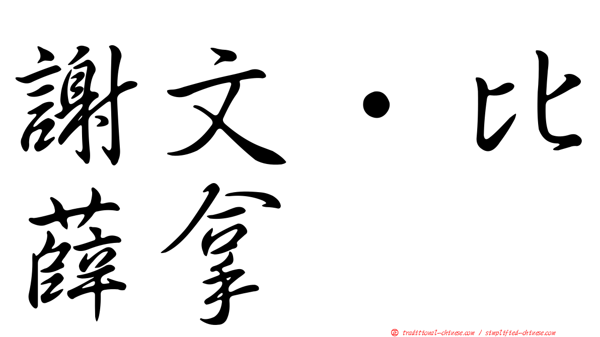 謝文·比薛拿