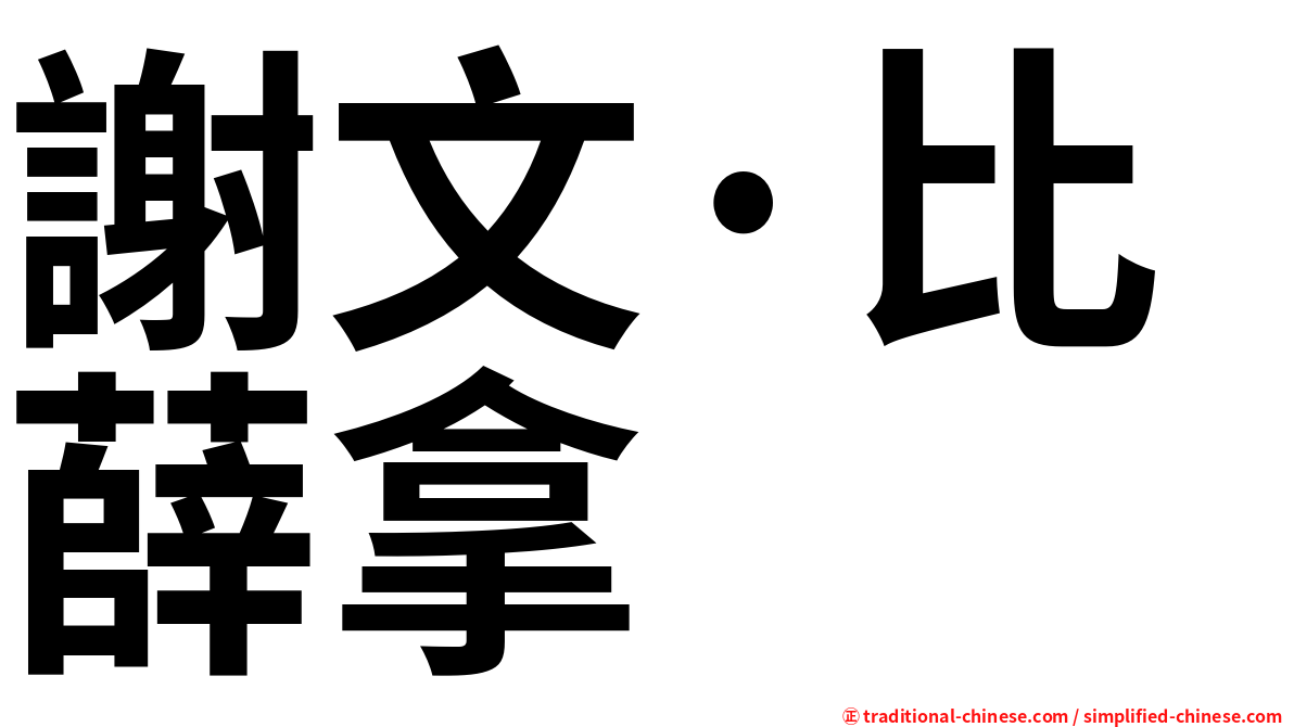 謝文·比薛拿