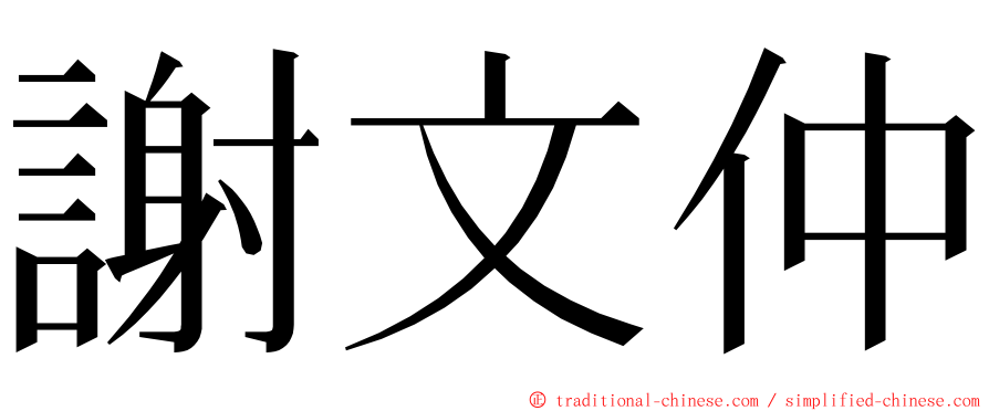 謝文仲 ming font
