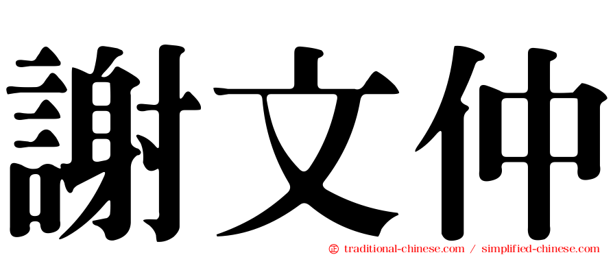謝文仲