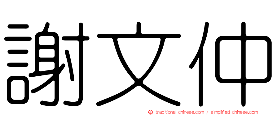 謝文仲