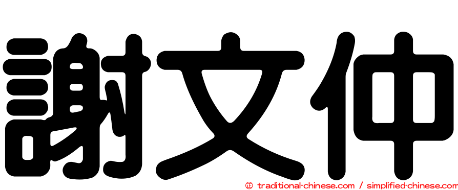 謝文仲