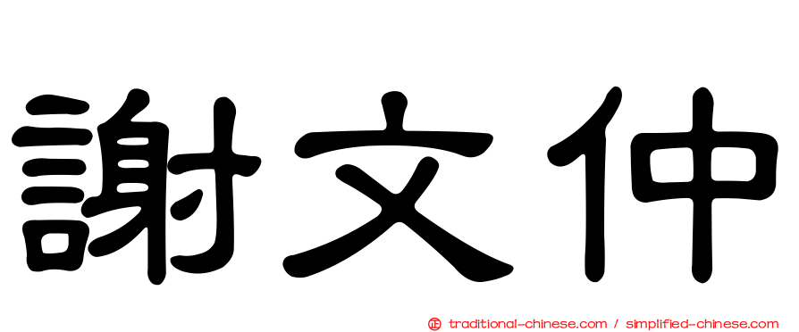 謝文仲