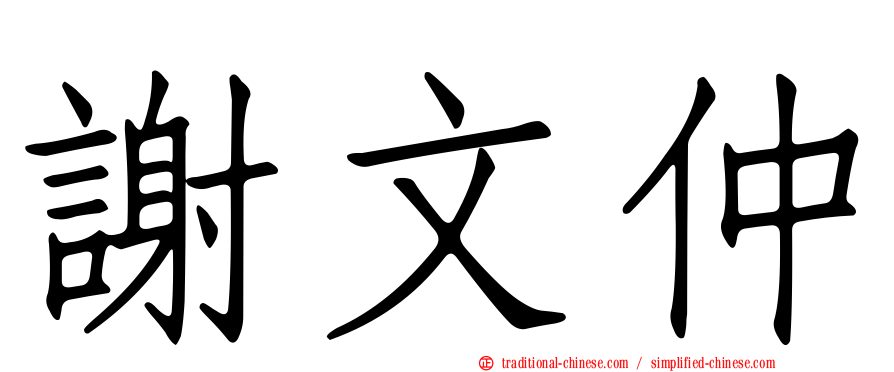 謝文仲