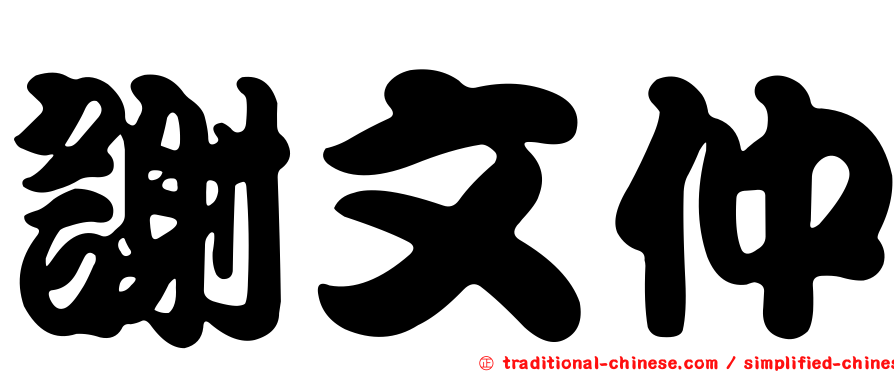 謝文仲
