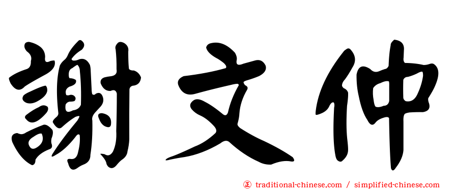 謝文仲