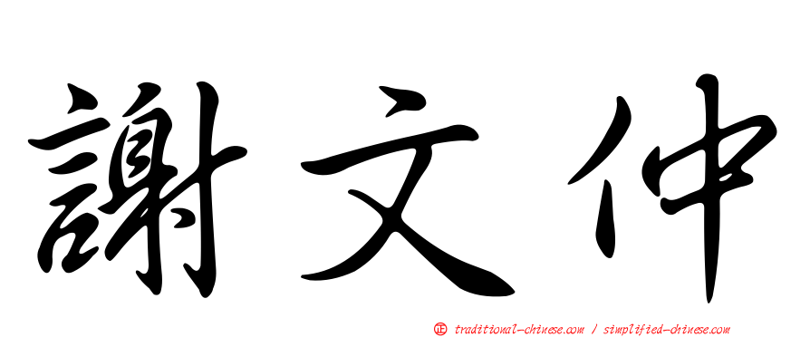 謝文仲