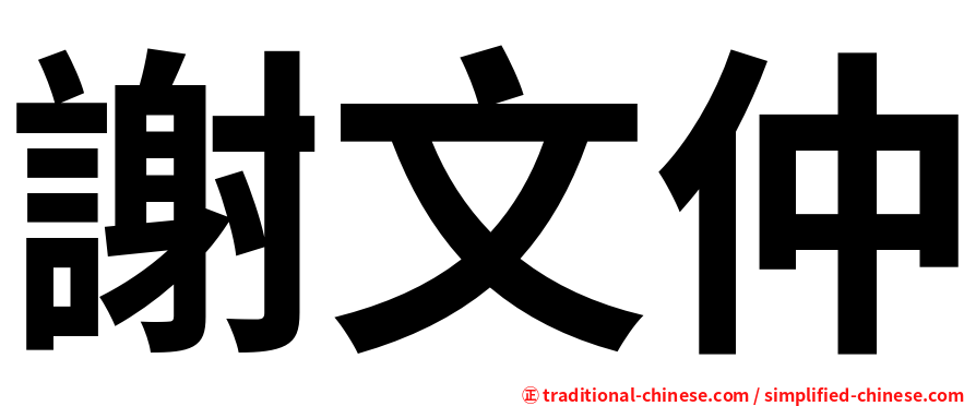 謝文仲