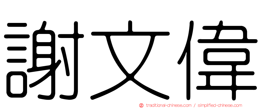 謝文偉