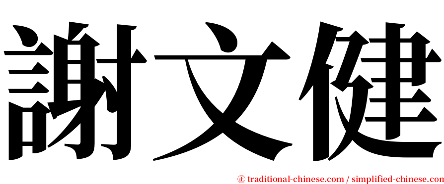 謝文健 serif font