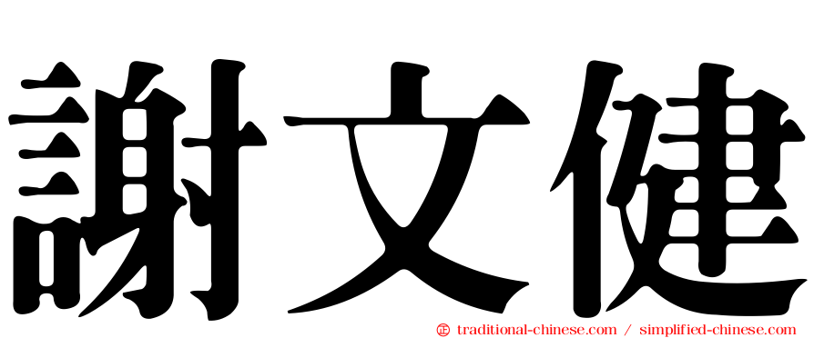 謝文健