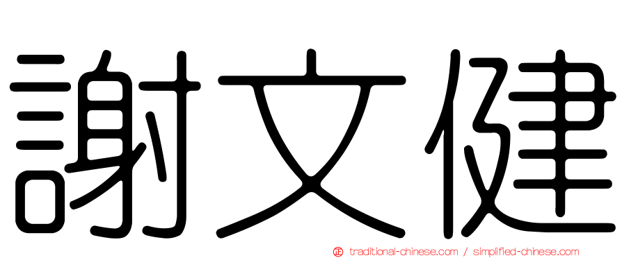 謝文健